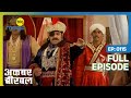 अकबर दिलवा पायेगे इन्साफ प्रजा को मंगल डाकू से? | Akbar Birbal | Full Ep. 115 | Big Magic