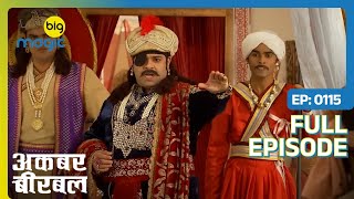 अकबर दिलवा पायेगे इन्साफ प्रजा को मंगल डाकू से? | Akbar Birbal | Full Ep. 115 | Big Magic