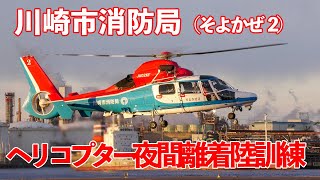 ヘリコプター夜間離着陸訓練 川崎市消防局 着陸 東扇島東公園 2025.2.18