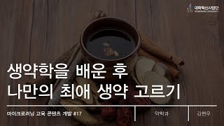 [2024 대학혁신사업단 마이크로러닝 교육 콘텐츠] 생약학을 배운 후 나만의 최애 생약 고르기 #17