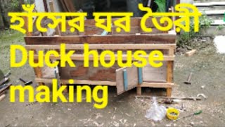 How to make duck house at home || হাসের ঘর ||