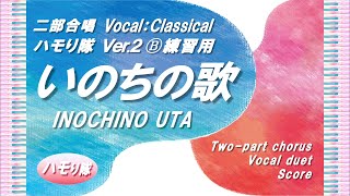 【二部合唱】「いのちの歌」Ver.2 ハモり隊！Ⓑパート練習用 (Vocal:Classical)／小学校高学年～大人まで／中〜上級／楽譜あり