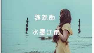 魏新雨-水墨江南 [水墨般的江南風吹雲散]