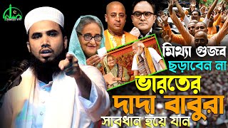 দাদা বাবুরা সাবধান হয়ে যান | গোলাম রব্বানীর নতুন ওয়াজ | Golam Rabbani New Waz | গোলাম রব্বানীর ওয়াজ