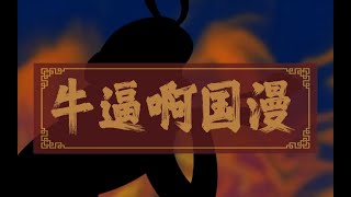 《天书奇谭》这境界“美国人拍不出，日本人也不行” 【毒舌编辑部】