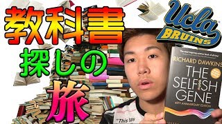 これで新学期も準備万端！教科書探しの旅@UCLA！