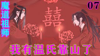 《魔道祖师》之我有温氏靠山了07集  “温宗主，息怒啊!这妇人胡乱造谣生事，我立即将他休了。”江枫眠说道。#忘羡#魔道祖师 #蓝忘机#魏无羡