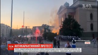 Газ, каміння і вибухи: у Сербії набирають сили протести проти повернення суворого карантину