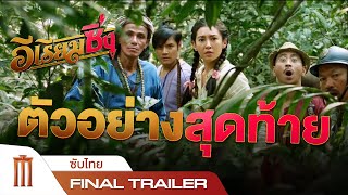 อีเรียมซิ่ง -  Final Trailer [ซับไทย]