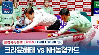 (FULL) 크라운해태 vs NH농협카드 [2023-24 PBA팀리그 5R / DAY9]