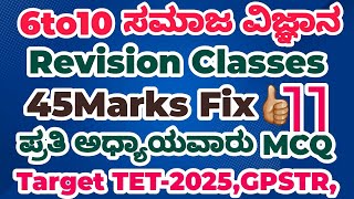 GPSTR HSTR /TET-2025- ಸಮಾಜ ವಿಜ್ಞಾನ ಪುನರಾವರ್ತನೆ ತರಗತಿ class=11