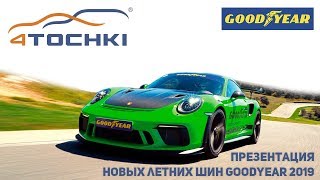 Презентация новых летних шин Goodyear 2019 на дороге на 4 точки. Шины и диски 4точки