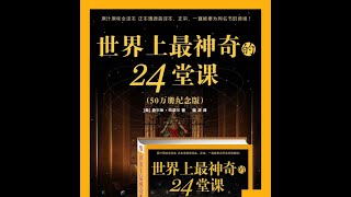 世界上最神奇的24堂课 第七章 打开“上帝”的锦囊