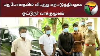 மதுபோதையில் விபத்து ஏற்படுத்தியதாக ஓட்டுநர் வாக்குமூலம்