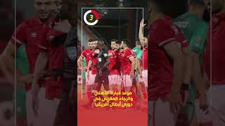 موعد مباراة الأهلى والرجاء المغربى فى دورى أبطال أفريقيا