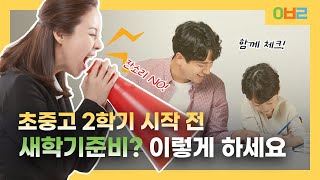 초중고 2학기 시작 전! 이렇게 하세요｜새학기준비