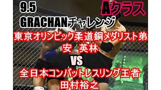 GRACHANchallengeバンタム級Aクラス　安　英林vs 田村裕之