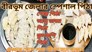 বীরভূম জেলার প্রসিদ্ধ পিঠে |পোস্ত পিঠা |ঝাল পুলি পিঠা| সেদ্ধ পুলিপিঠা| phulkopir pitha| alur pitha