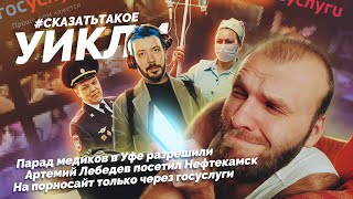 #сказатьтакое  | #уикли | Парад медиков отставка Гильмутдинова Лебедев порно на госуслугах