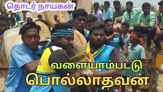 வளையாம்பட்டு பொல்லாதவன் திருப்பத்தூர் மாவட்டத்தின் ஆட்டநாயகன்