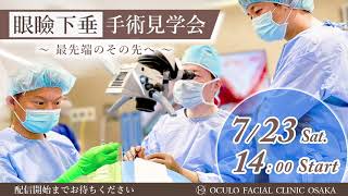 2022年7月23日　オキュロフェイシャルクリニック大阪　眼瞼下垂手術見学会