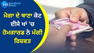 Punjab News: ਮੋਗਾ ਦੇ ਥਾਣਾ ਕੋਟ ਈਸੇ ਖਾਂ 'ਚ ਹੋਮਗਾਰਡ ਨੇ ਮੰਗੀ ਰਿਸ਼ਵਤ, ਆਡੀਓ ਹੋਈ ਵਾਇਰਲ | ZeePHH