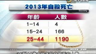 20140626 公視手語新聞 衛福去年3565人自殺  最小12歲