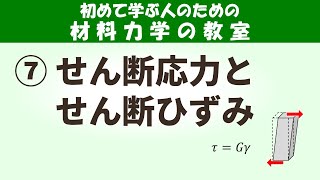 せん断応力やせん断ひずみとは？色々な向きの応力やひずみを使いこなそう！【初めて学ぶ人のための材料力学の教室】