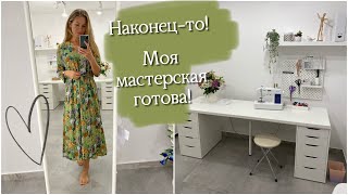 Обустройство швейной мастерской | организация пространства | до/после