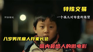 特殊交易：催淚電影，8歲男孩雇人來給自己開家長會，看哭無數人 #阿智解說 #電影解說 #電影 #解說 #解析