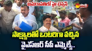 YSRCP MLA Namburu Shankar Rao Challenge | High Tension in Amaravati | YSRCP vs TDP @SakshiTV