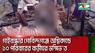 গাইবান্ধার গোবিন্দগঞ্জে অগ্নিকান্ডে ১০ পরিবারের বাড়ীঘর ভ=স্মী=ভূত || Channel i News