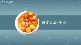 【財富之石】黃玉