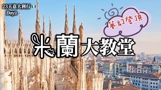 義大利🇮🇹旅行4)米蘭大教堂登頂Rooftop Terrace of Milan Cathedral｜無花果手勢與米蘭｜小聖母與米蘭德比｜飛扶壁介紹