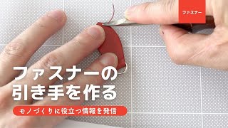 ファスナーのスライダーに付ける引き手を作る コバ処理【レザークラフト編🤐】