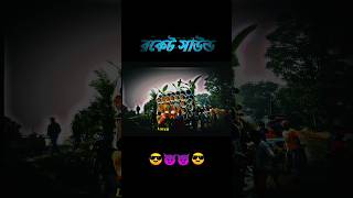 রকেট সাউন্ড😎😈 রোড শো স্ট্যাটাস #viral#youtubeshorts#banglaboxlover#roketsound