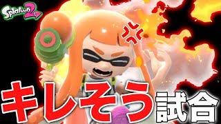 【スプラトゥーン2】キレそう体操ならぬキレそう試合でブチキレどころの騒ぎじゃなかった。。。