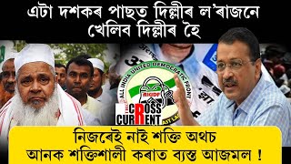 হঠাৎ কেজৰিৱালৰ কাষত কিয় আজমল? নিজৰেই নাই শক্তি অথচ আনক শক্তিশালী কৰাত ব্যস্ত আজমল !