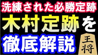 現代角換わりの礎「木村定跡」を徹底解説！　美しい必勝定跡