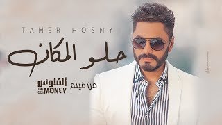 اغنية حلو المكان من فيلم الفلوس - تامر حسني Tamer Hosny - Helw El Makan