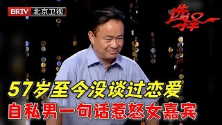 57岁未婚,至今没谈过恋爱,男嘉宾现场一句话惹怒女嘉宾,下一秒竟然示爱台下观众【选择 北京电视台】