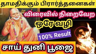 பிரார்த்தனைகள் விரைவில் நிறைவேற/துனி பூஜை/Dhuni pooja/Shirdi sai baba advice in tamil/Sai Motivation