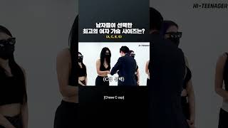 남자들이 좋아하는 미드 사이즈는 무엇일까? #shorts