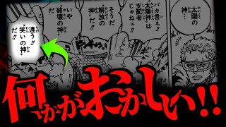 この台詞の“異常性”にお気付きですか？【ワンピース ネタバレ】