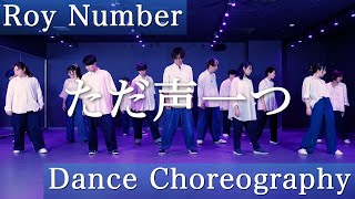 【Dance Video】ただ声一つ - ロクデナシ | Roy Number |Choreography