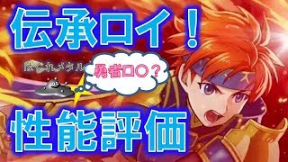 【FEH】♯714 勇者ロ〇？いや、伝承英雄ロイ！新キャラ性能評価！今回の当たり色はこれっ！？