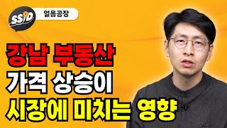 강남 부동산 가격 상승이 시장에 미치는 영향 (얼음공장)