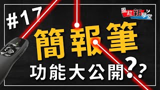 【風紅新學堂 EP.17】研討會必備神器！沒有就弱掉了｜三種簡報筆大解析｜杜絕斷訊、失靈｜風紅影像直播