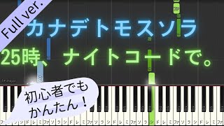 【Full ver.】【簡単 ゆっくり ピアノ】 カナデトモスソラ / 25時、ナイトコードで。 × 巡音ルカ プロセカ 【Piano Tutorial Easy \u0026 Slow】