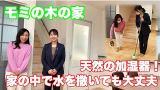 『天然の加湿器！消臭効果も　モミの木の家』アットハウジング　【おうちlabo】